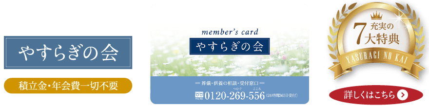 【葬儀費用をもっとお得に！】「やすらぎの会」積立金・年会費一切不要！充実の6大特典！