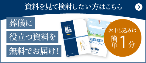 【資料を見て検討したい方はこちら】葬儀に役立つ資料を無料でお届け！お申し込みは簡単１分