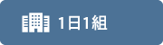 1日1組