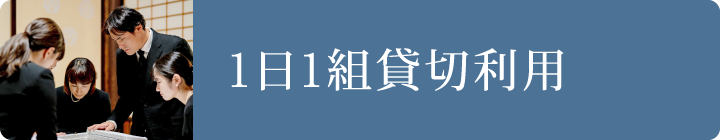 1日1組貸切利用