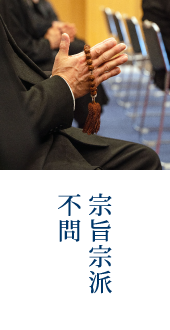 宗旨・宗派不問