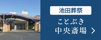 池田葬祭 ことぶき中央斎場