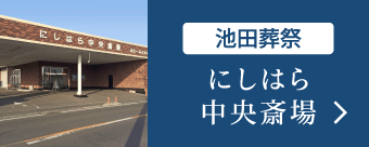 池田葬祭 にしはら中央斎場