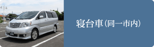 寝台車（同一市内）