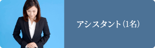 アシスタント（1名）