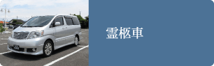 霊柩車